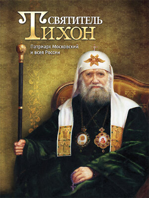 cover image of Святитель Тихон. Патриарх Московский и всея России
